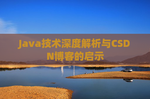 Java技术深度解析与CSDN博客的启示